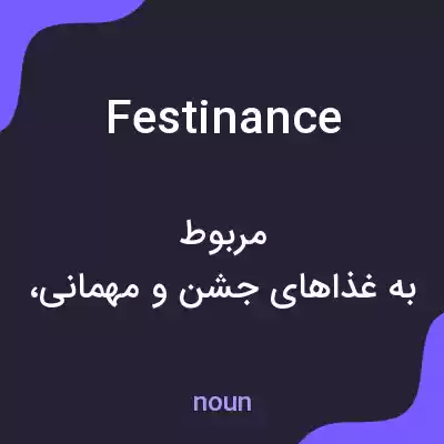 معنی festinance به فارسی معنی festinance به فارسی