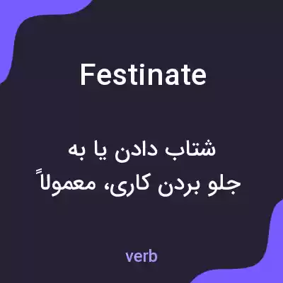 معنی festinate به فارسی معنی festinate به فارسی