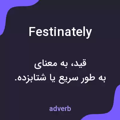 معنی festinately به فارسی معنی festinately به فارسی
