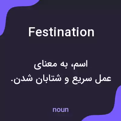 معنی festination به فارسی معنی festination به فارسی