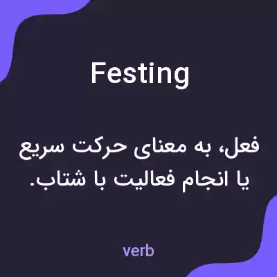 معنی festing به فارسی معنی festing به فارسی