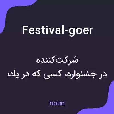 معنی festival-goer به فارسی معنی festival-goer به فارسی