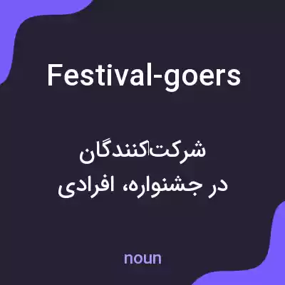 معنی festival-goers به فارسی معنی festival-goers به فارسی