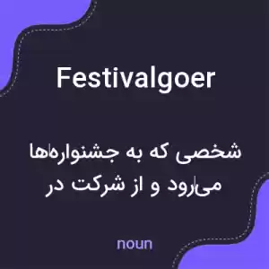 معنی festivalgoer به فارسی معنی festivalgoer به فارسی