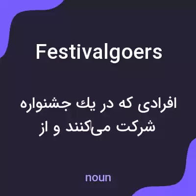 معنی festivalgoers به فارسی معنی festivalgoers به فارسی