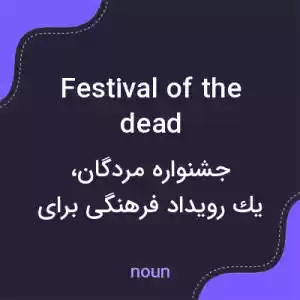 معنی festival of the dead به فارسی معنی festival of the dead به فارسی