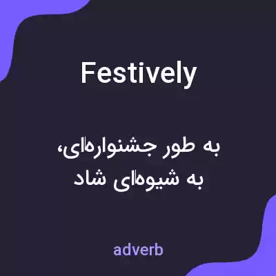 معنی festively به فارسی معنی festively به فارسی