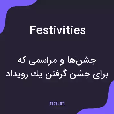 معنی festivities به فارسی معنی festivities به فارسی