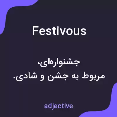 معنی festivous به فارسی معنی festivous به فارسی