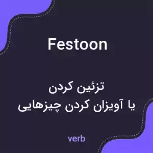 معنی festoon به فارسی معنی festoon به فارسی