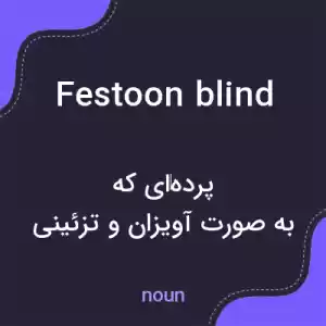 معنی festoon blind به فارسی معنی festoon blind به فارسی