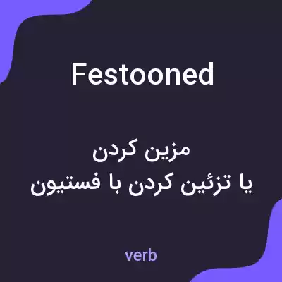 معنی festooned به فارسی معنی festooned به فارسی
