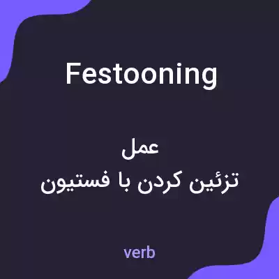 معنی festooning به فارسی معنی festooning به فارسی