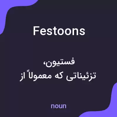 معنی festoons به فارسی معنی festoons به فارسی