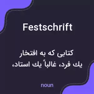 معنی festschrift به فارسی معنی festschrift به فارسی
