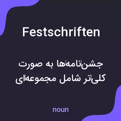 معنی festschriften به فارسی معنی festschriften به فارسی