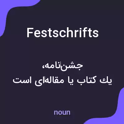 معنی festschrifts به فارسی معنی festschrifts به فارسی