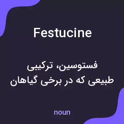 معنی festucine به فارسی معنی festucine به فارسی