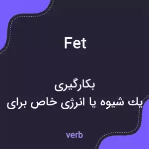 معنی fet به فارسی معنی fet به فارسی
