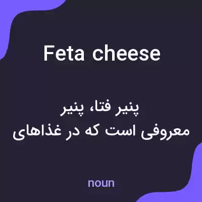معنی feta cheese به فارسی معنی feta cheese به فارسی