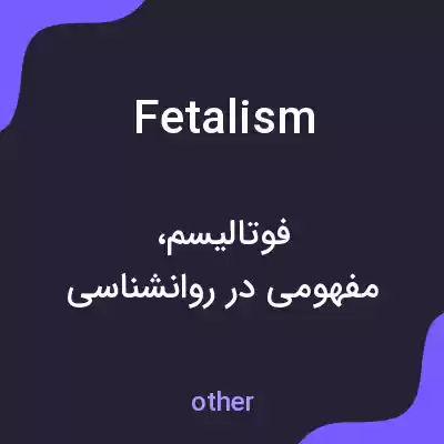 معنی fetalism به فارسی معنی fetalism به فارسی