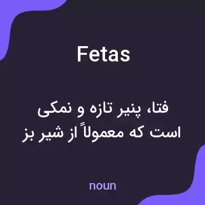 معنی fetas به فارسی معنی fetas به فارسی
