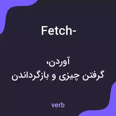 معنی fetch- به فارسی معنی fetch- به فارسی