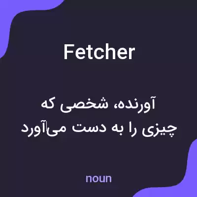 معنی fetcher به فارسی معنی fetcher به فارسی