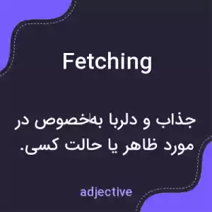معنی fetching به فارسی معنی fetching به فارسی