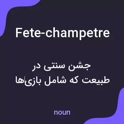 معنی fete-champetre به فارسی معنی fete-champetre به فارسی