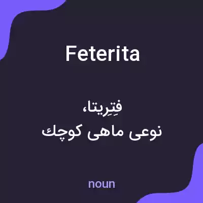 معنی feterita به فارسی