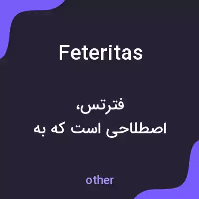 معنی feteritas به فارسی معنی feteritas به فارسی
