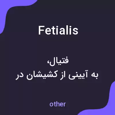 معنی fetialis به فارسی