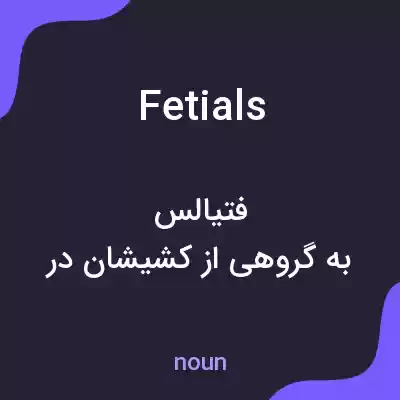 معنی fetials به فارسی