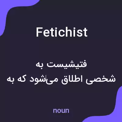 معنی fetichist به فارسی معنی fetichist به فارسی