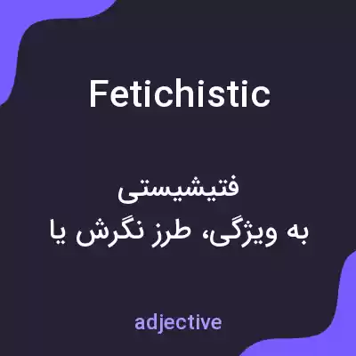 معنی fetichistic به فارسی