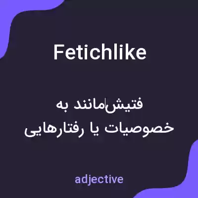 معنی fetichlike به فارسی