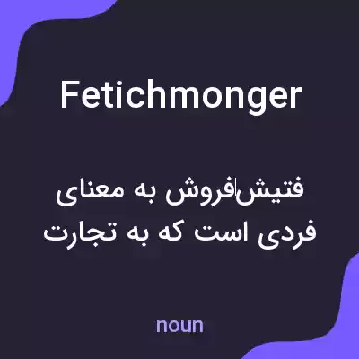 معنی fetichmonger به فارسی