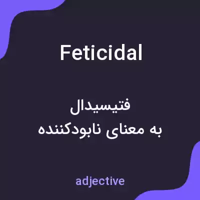 معنی feticidal به فارسی معنی feticidal به فارسی