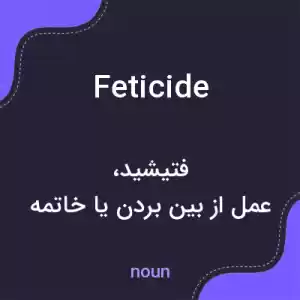 معنی feticide به فارسی معنی feticide به فارسی