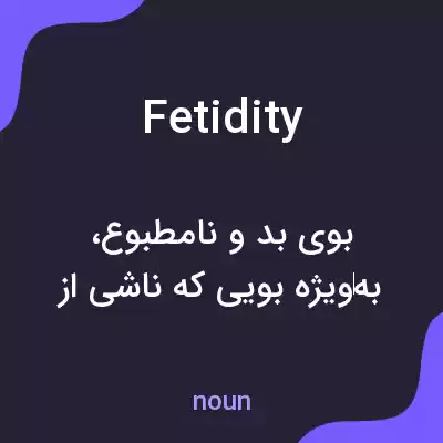 معنی fetidity به فارسی معنی fetidity به فارسی