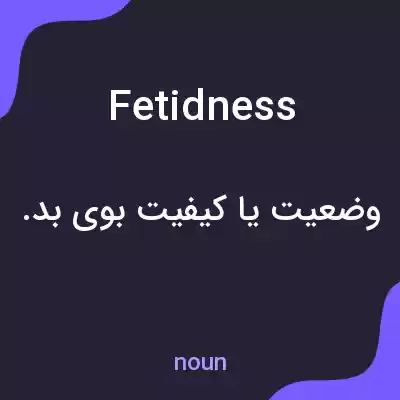 معنی fetidness به فارسی