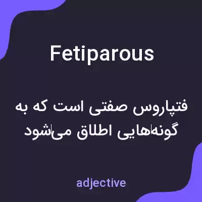معنی fetiparous به فارسی