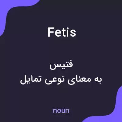 معنی fetis به فارسی معنی fetis به فارسی