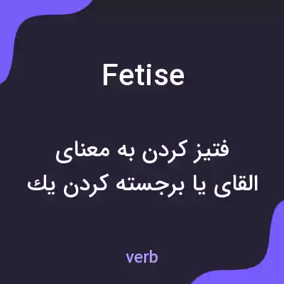 معنی fetise به فارسی معنی fetise به فارسی