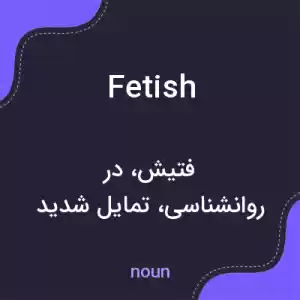 معنی fetish به فارسی معنی fetish به فارسی