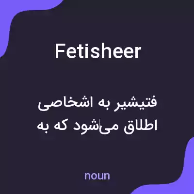 معنی fetisheer به فارسی معنی fetisheer به فارسی