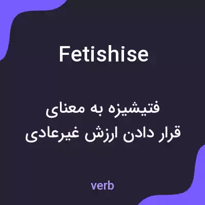 معنی fetishise به فارسی معنی fetishise به فارسی