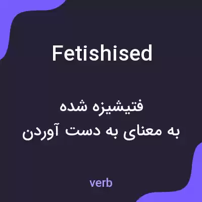 معنی fetishised به فارسی معنی fetishised به فارسی