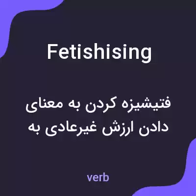 معنی fetishising به فارسی معنی fetishising به فارسی